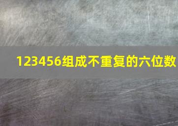 123456组成不重复的六位数