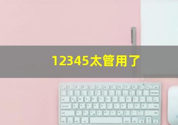 12345太管用了