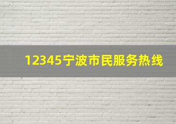 12345宁波市民服务热线