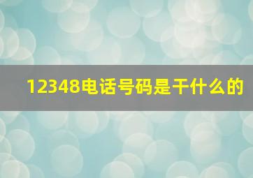 12348电话号码是干什么的