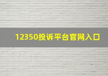 12350投诉平台官网入口