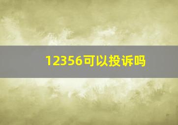 12356可以投诉吗