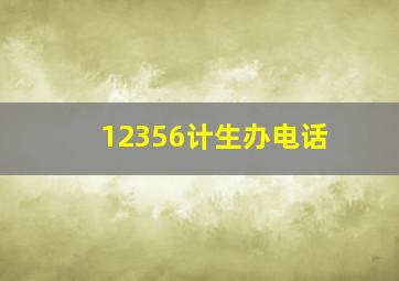 12356计生办电话