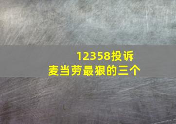 12358投诉麦当劳最狠的三个