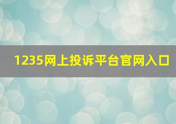 1235网上投诉平台官网入口