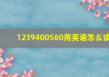 1239400560用英语怎么读