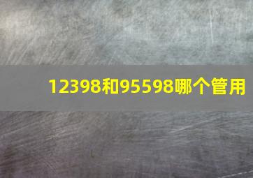 12398和95598哪个管用