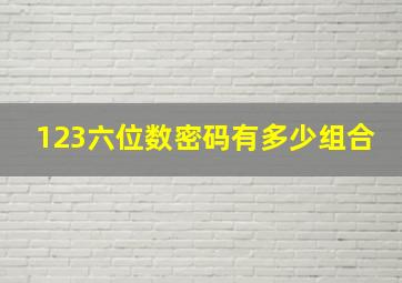 123六位数密码有多少组合