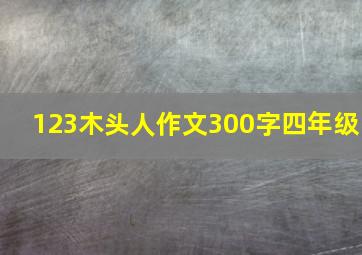 123木头人作文300字四年级