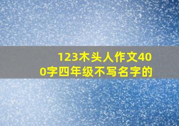 123木头人作文400字四年级不写名字的