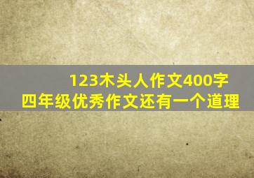 123木头人作文400字四年级优秀作文还有一个道理