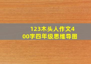 123木头人作文400字四年级思维导图