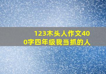 123木头人作文400字四年级我当抓的人