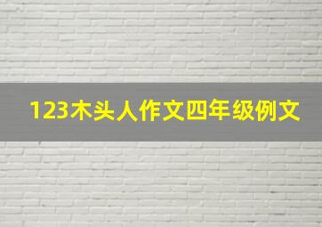 123木头人作文四年级例文