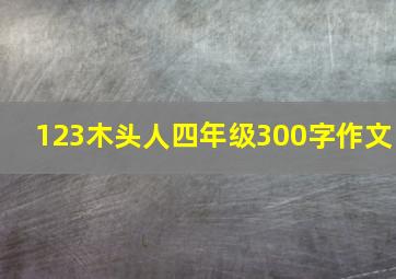 123木头人四年级300字作文