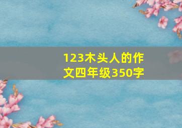 123木头人的作文四年级350字