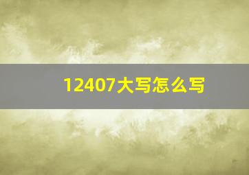 12407大写怎么写