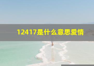 12417是什么意思爱情