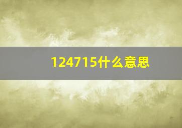 124715什么意思