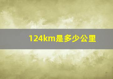 124km是多少公里