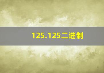 125.125二进制