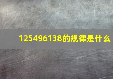 125496138的规律是什么