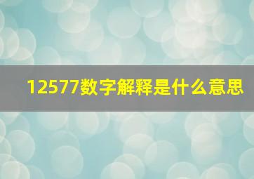 12577数字解释是什么意思