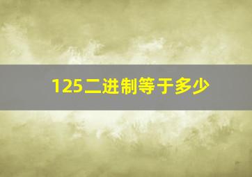 125二进制等于多少