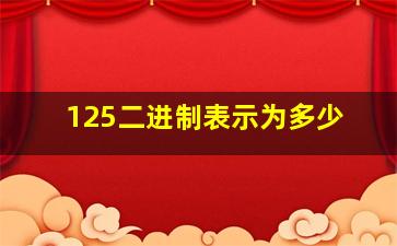 125二进制表示为多少