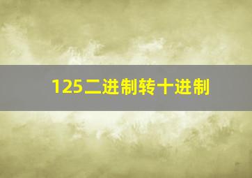 125二进制转十进制