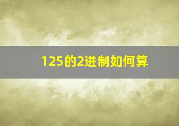 125的2进制如何算