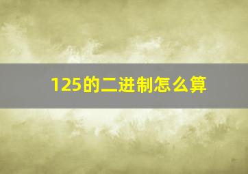 125的二进制怎么算