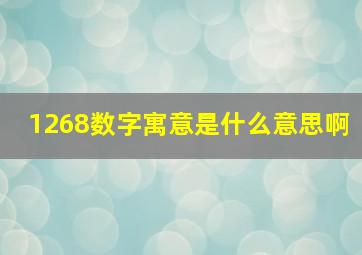 1268数字寓意是什么意思啊