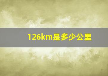 126km是多少公里