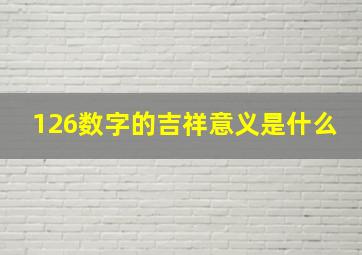 126数字的吉祥意义是什么