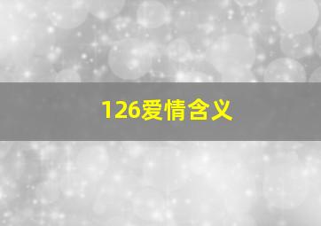 126爱情含义