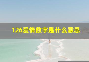 126爱情数字是什么意思