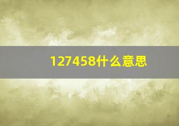 127458什么意思