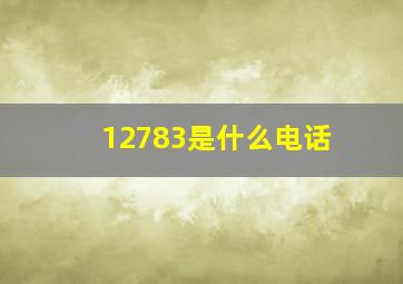 12783是什么电话