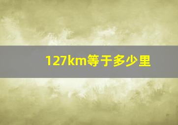 127km等于多少里