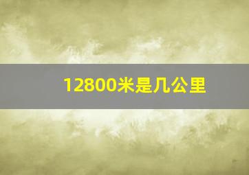 12800米是几公里