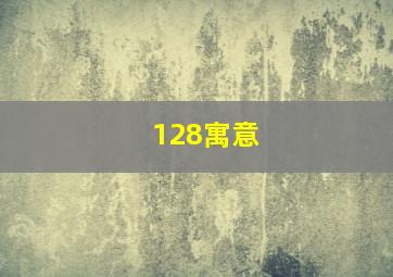 128寓意