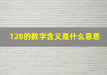 128的数字含义是什么意思