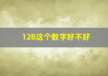 128这个数字好不好