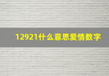 12921什么意思爱情数字