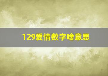 129爱情数字啥意思