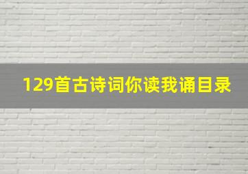 129首古诗词你读我诵目录