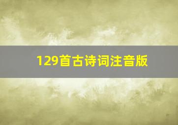 129首古诗词注音版