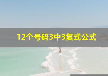 12个号码3中3复式公式