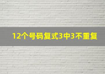 12个号码复式3中3不重复